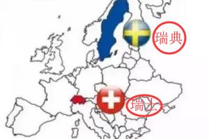 瑞士和瑞典的区别，瑞士小更有钱（瑞典大有自己语言）
