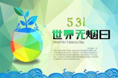 世界无烟日是几月几日？ 5月31日（吸烟有害健康）