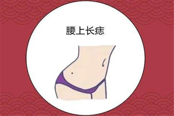 女人左腰上有痣好不好图片