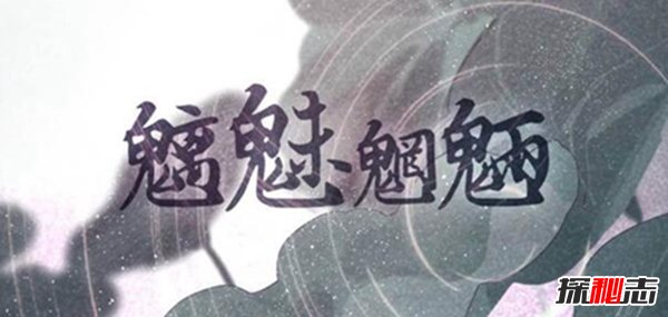 魑魅魍魉是什么意思？魑魅魍魉有哪些传说典故(图6)