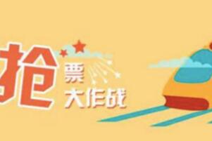 候补购票和抢票有什么区别，候补是买退票/抢票是买余票