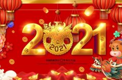 2021年春节是几月几日?2月11日至2月17日，81天后过年