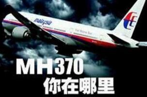 ʷmh370֮գmh370Ϣ