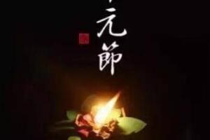 中元节 中国传统祭祖节日(每年农历7月15日)