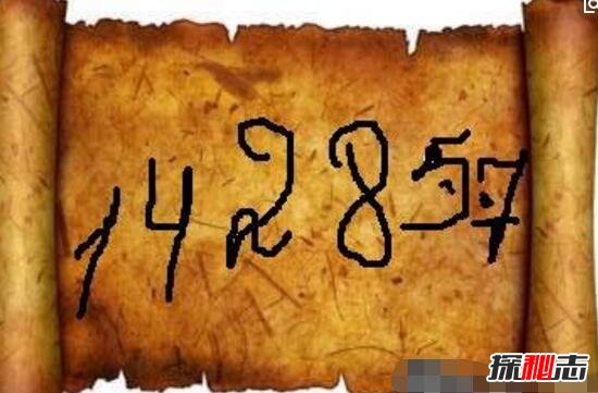 世界上最神奇的数字是142857，同样数字反复出现(脑力大开)(图2)