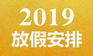 【最新】国务院2019年放假安排时间表,2019春节放假时间2月4日起