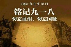 9月18为什么要拉防空警报 9月18日是纪念什么日子