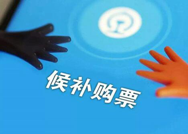候补车票待兑现什么意思 购买候补机票的方法(图4)
