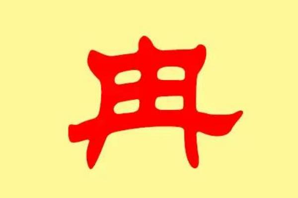 带冉冉的两个字图片图片