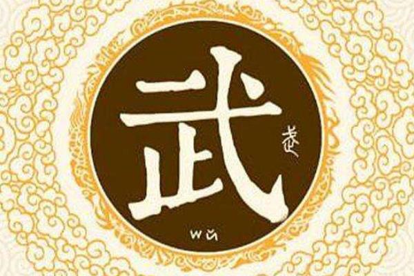 我姓武的文字图片图片