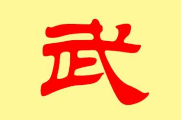 我姓武的文字图片图片