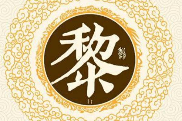 我姓黎的专属文字图片图片