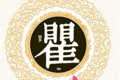 瞿姓起源和来历:商朝大夫受封于瞿上(以邑为姓)