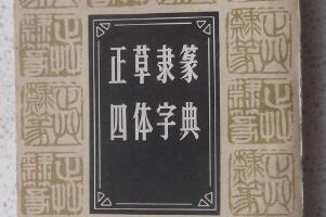 书法四体指的是哪四体：正书、草书、隶书、篆书四体