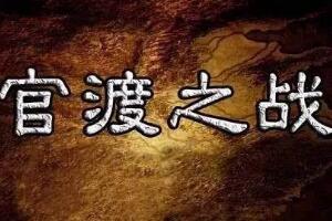 官渡之战是在什么时候发生的：公元199年-公元200年