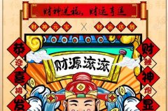 2021过年迎财神是哪一天?正月初五，家中打扫干净迎财神