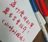 人们忌讳用红笔写名字的原因 会发生不吉利的事情吗