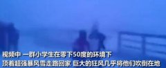 俄小学生为什么在零下50度顶暴风雪回家?不停课吗?